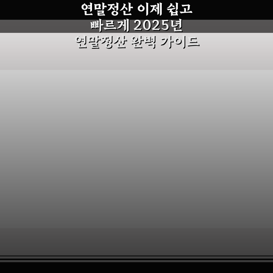 연말정산 이제 쉽고 빠르게 2025년 연말정산 완벽 가이드 사용후기