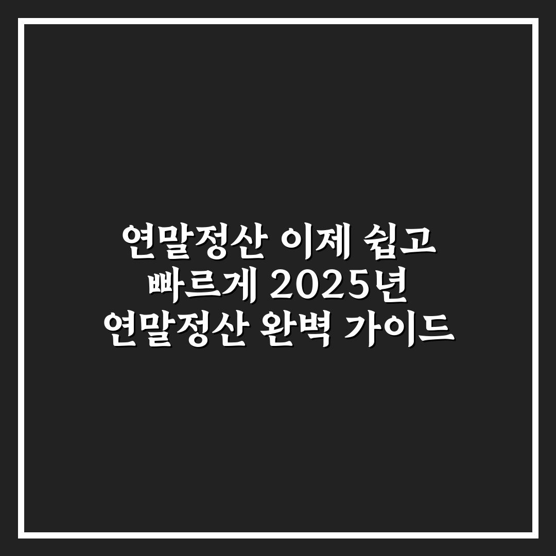 연말정산 이제 쉽고 빠르게 2025년 연말정산 완벽 가이드 사용후기