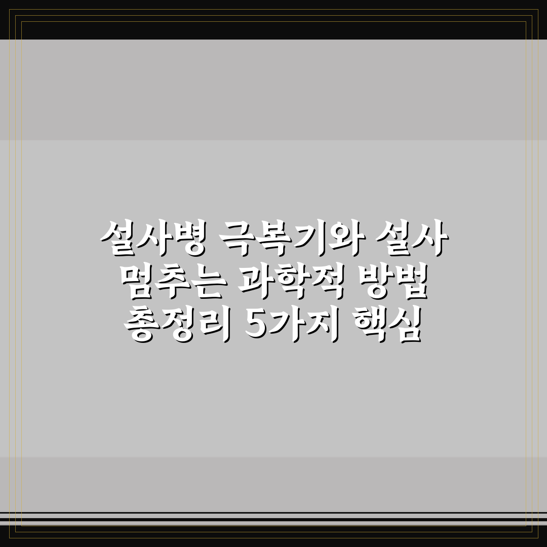 설사병 극복기와 설사 멈추는 과학적 방법 총정리 5가지 핵심 포인트