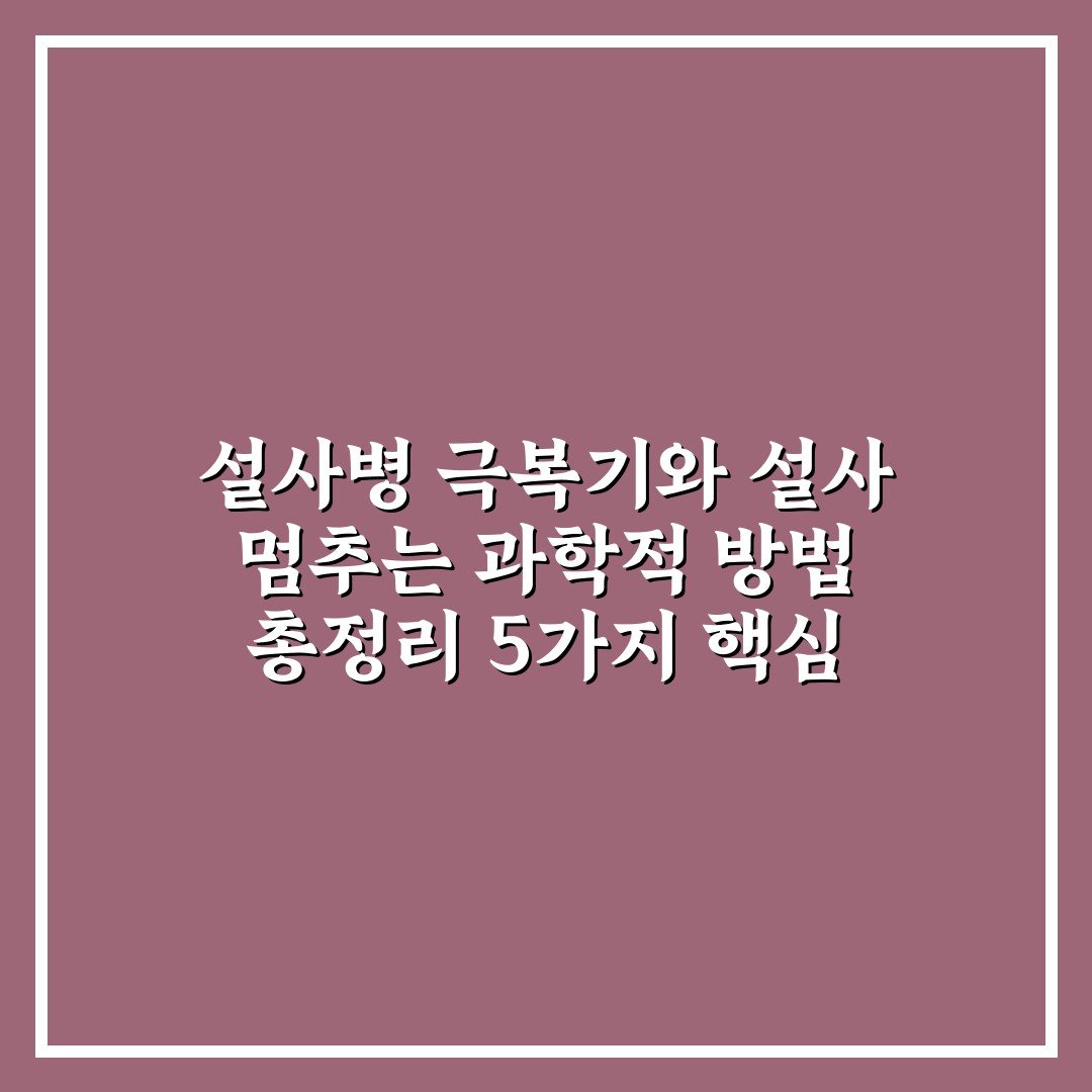 설사병 극복기와 설사 멈추는 과학적 방법 총정리 5가지 핵심 포인트