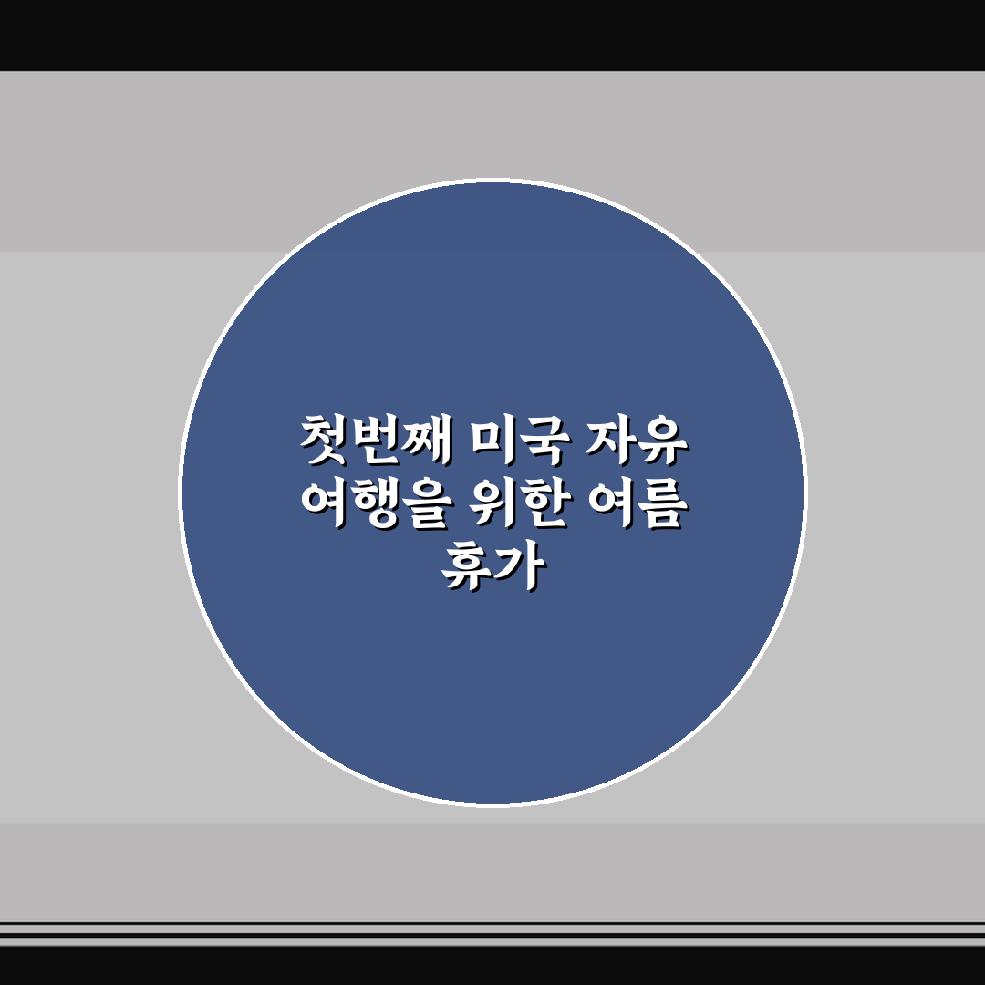 첫번째 미국 자유 여행을 위한 여름 휴가 추천 7가지 핵심가이드