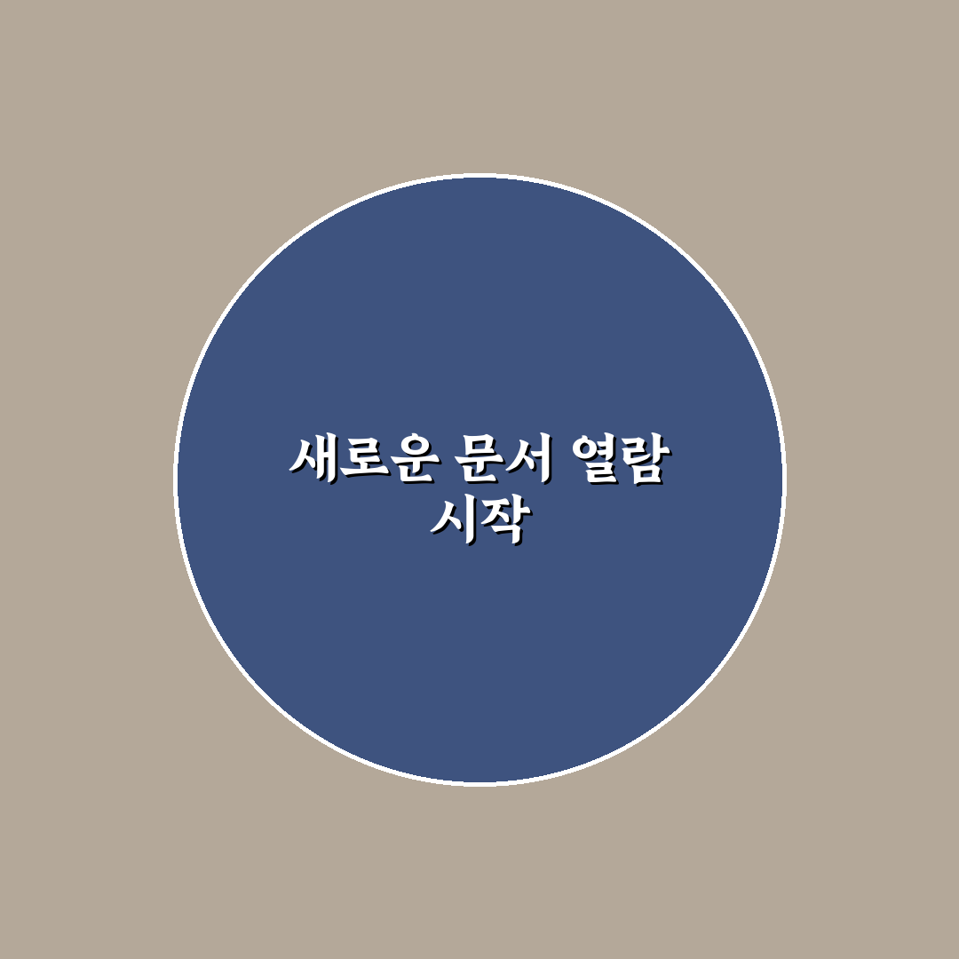 한글파일 열기 사용 후기, 생각보다 간단했어요