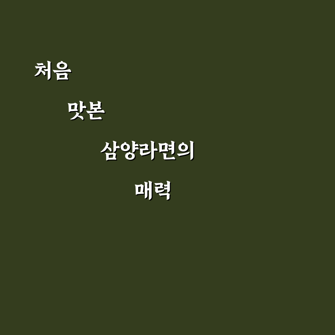 삼양라면 1963 편의점 방문 후기, 맛과 구성이 궁금해서