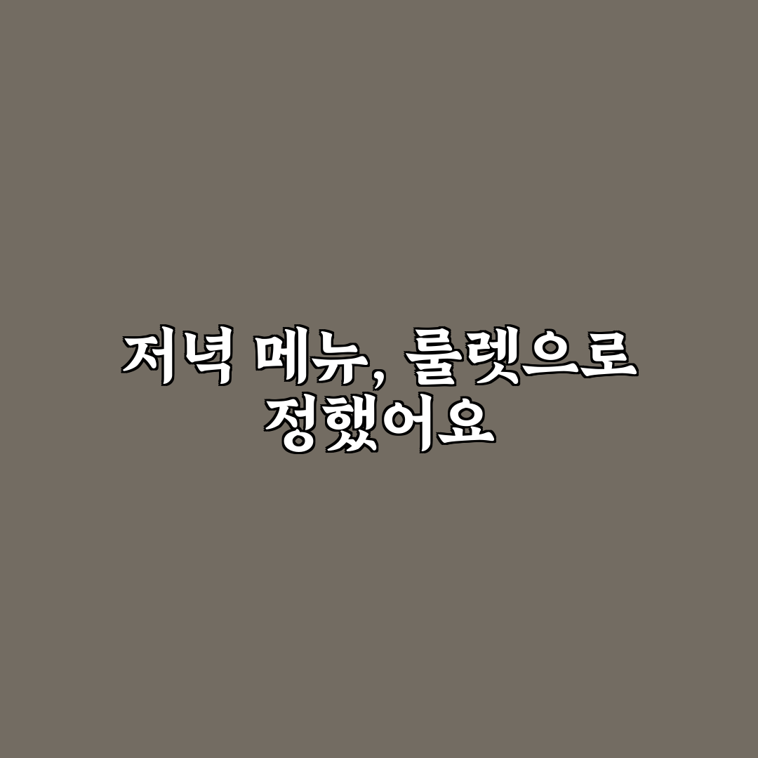 저녁메뉴 룰렛 추천해요, 간단하고 재미있답니다