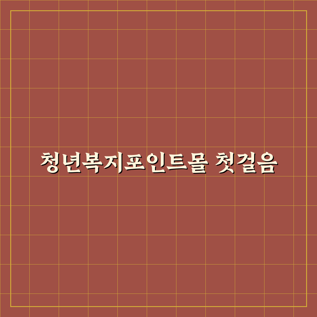 청년복지포인트몰 꿀팁 공유할게 친구야